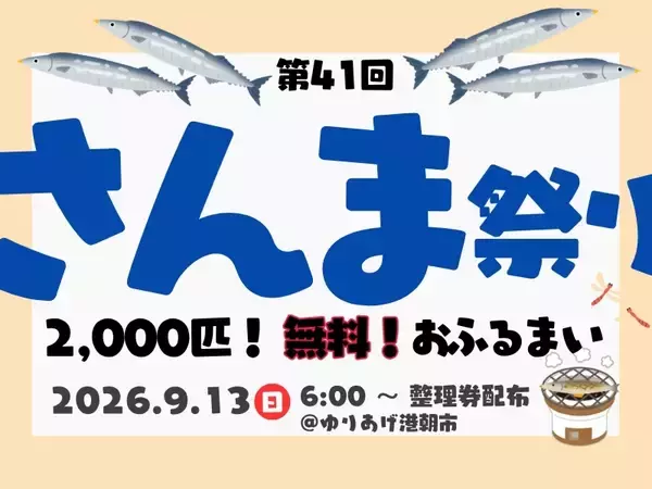 第41回「さんま祭り」2026年9月13日(日)宮城県名取市のゆりあげ港朝市にて開催