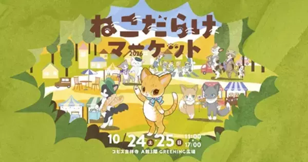 吉祥寺の秋恒例「吉祥寺ねこ祭り」10月24・25日に最大イベント『ねこだらけマーケット2026』開催　ねこ雑貨・スイーツや保護猫譲渡まで、ねこ一色の2日間