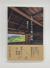 稲葉なおと新刊『ものがたりの街　津山』刊行　歴史・建築紀行　「語り」：井上和彦
