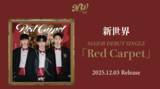「新世界(NEW WORLD) メジャーデビューシングル「Red Carpet」リリース決定！」の画像1
