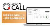 「ジーニーのグループ会社JAPAN AI、架電業務を自動化するAIオペレーター「JAPAN AI CALL」の提供を開始」の画像1