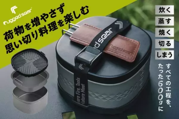 【5,000億円超のアウトドア市場に新星】クラウドファンディング目標1,581%達成！アウトドアブランド「Rugged Sear」が“環境への配慮を意識したキャンプ調理”の新提案－超軽量ランチボックス型クッカー