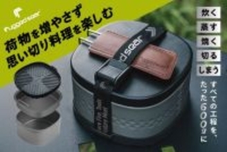 【5,000億円超のアウトドア市場に新星】クラウドファンディング目標1,581%達成！アウトドアブランド「Rugged Sear」が“環境への配慮を意識したキャンプ調理”の新提案－超軽量ランチボックス型クッカー