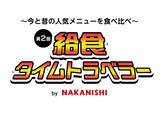 「「第2回 給食タイムトラベラー」1月27、28日開催東京中央区で揚げパン無料試食！中西製作所が学校給食の「昔・今・未来」を再現」の画像1