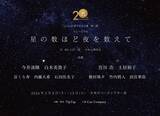 「演出家・上田一豪率いる劇団TipTap 20周年記念公演 第一弾『星の数ほど夜を数えて』再演　チケット一般販売開始」の画像1