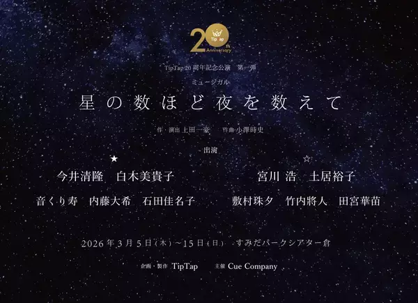 演出家・上田一豪率いる劇団TipTap 20周年記念公演 第一弾『星の数ほど夜を数えて』再演　チケット一般販売開始