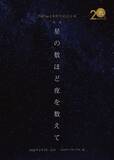 「演出家・上田一豪率いる劇団TipTap 20周年記念公演 第一弾『星の数ほど夜を数えて』再演　チケット一般販売開始」の画像2