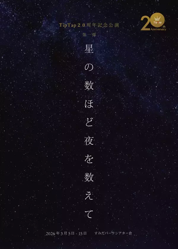 「演出家・上田一豪率いる劇団TipTap 20周年記念公演 第一弾『星の数ほど夜を数えて』再演　チケット一般販売開始」の画像