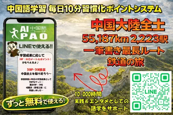 中国全土5.5万km・2,223駅を学習の旅として巡る新機能をAI中国語コーチPAOに実装