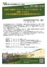 急増する緩和ケアホーム（ホスピス型住宅）の課題とこれから～大きな変遷期を迎える高齢者住宅の在り方～