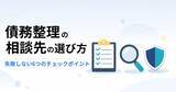 「【記事公開】債務整理の相談先選びを「6つのチェックポイント」で整理｜経験者1,024人調査をもとに質問テンプレも公開」の画像1
