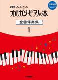 「「新版　みんなのオルガン・ピアノの本 全曲伴奏集 1 ［伴奏音源 ストリーミング再生対応］」　2月24日発売！」の画像1