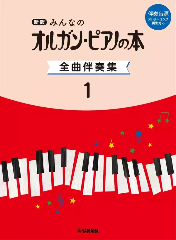 「新版　みんなのオルガン・ピアノの本 全曲伴奏集 1 ［伴奏音源 ストリーミング再生対応］」　2月24日発売！