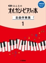 「新版　みんなのオルガン・ピアノの本 全曲伴奏集 1 ［伴奏音源 ストリーミング再生対応］」　2月24日発売！