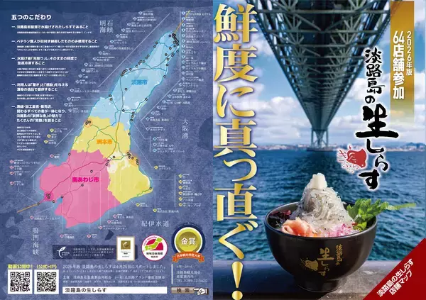 「淡路島の生しらす4月25日(土)開幕！累計800万食突破！島内64店舗で食べ比べも楽しめます！」の画像
