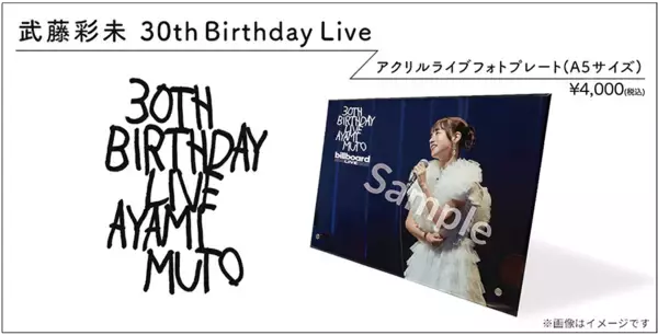 「武藤彩未、誕生日を彩るビルボードライブ開催を記念して、アクリルライブフォトプレートを発売します！」の画像