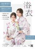 「「浴衣レンタル」「着付け」「ヘアセット」が、一箇所ですべて完結　アトリエはるかの夏季限定・浴衣メニューが2026年6月1日よりスタート！」の画像1