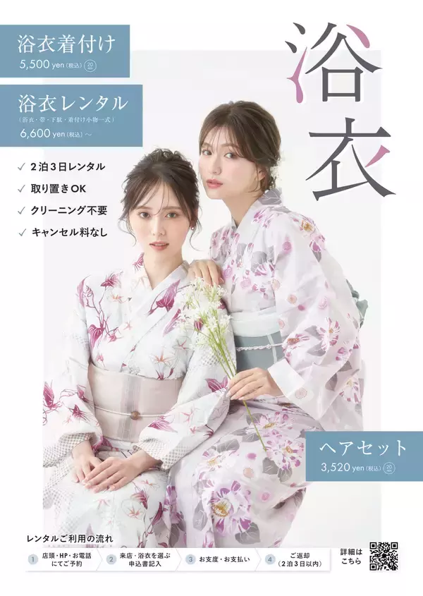 「浴衣レンタル」「着付け」「ヘアセット」が、一箇所ですべて完結　アトリエはるかの夏季限定・浴衣メニューが2026年6月1日よりスタート！