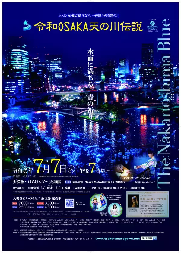「人・水・光・街が織りなす、一夜限りの奇跡の川「令和OSAKA天の川伝説2026」開催のお知らせ」の画像