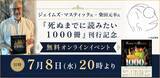 「ジェイムズ・マスティック氏＋柴田元幸氏『死ぬまでに読みたい１０００冊』刊行記念【無料オンラインイベント】7月８日（水）２０時開催！」の画像1