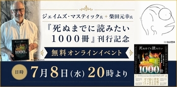 ジェイムズ・マスティック氏＋柴田元幸氏『死ぬまでに読みたい１０００冊』刊行記念【無料オンラインイベント】7月８日（水）２０時開催！