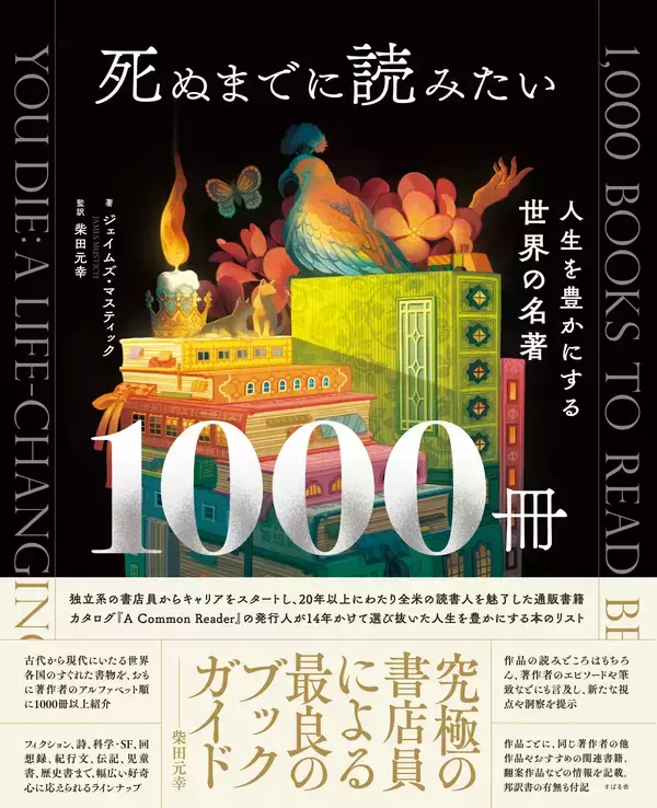 「ジェイムズ・マスティック氏＋柴田元幸氏『死ぬまでに読みたい１０００冊』刊行記念【無料オンラインイベント】7月８日（水）２０時開催！」の画像