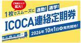 「ＩＣＯＣＡ連絡定期券のご利用エリアを拡大」の画像1