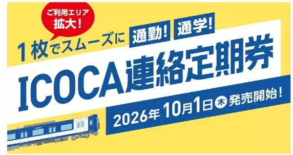 ＩＣＯＣＡ連絡定期券のご利用エリアを拡大