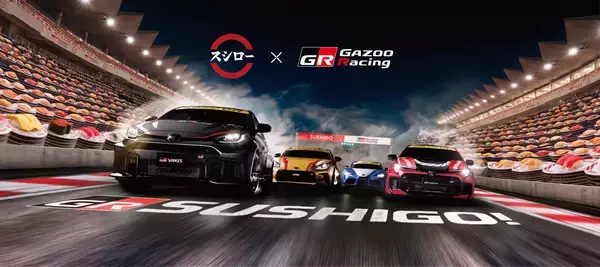 『FUNBOO(ファンブー)』が、スシローとGAZOO Racing初コラボキャンペーンに登場　全国のスシロー店舗でGR 4車種のFUNBOO(ミニカー)付きメニューが展開されます