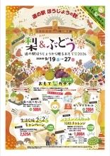 鳥取県「道の駅ほうじょう」で梨＆ぶどうの秋祭りを9/19から開催！鳥取県ふるさと大使「サンド＆アローラサンド」も出張するイベント「おもて梨2026」を9月19日～27日で開催