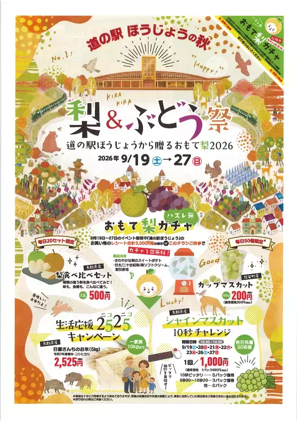 鳥取県「道の駅ほうじょう」で梨＆ぶどうの秋祭りを9/19から開催！鳥取県ふるさと大使「サンド＆アローラサンド」も出張するイベント「おもて梨2026」を9月19日～27日で開催