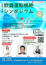 東海電子、北海道主催『令和7年度 飲酒運転根絶シンポジウム』にCEO杉本が登壇