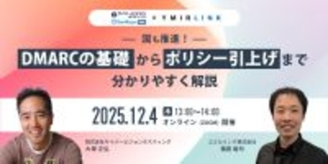 【無料ウェビナー開催】国も推進！DMARCの基礎からポリシー引上げまで（12/4開催）