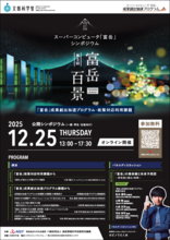 第5回　スーパーコンピュータ「富岳」シンポジウム 富岳百景