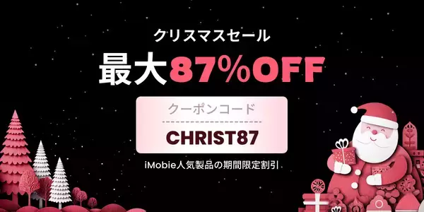 iMobie、2025年最後のクリスマスセール ― 主要製品が最大87％OFF