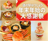 「＼鳥取・道の駅ほうじょう　カニづくしの年越し／『道の駅ほうじょう　年末年始大感謝際！』を12/27～1/4で限定開催、限定カニグルメやカニの販売！さらに新春大抽選会・福袋・もち撒き・お米すくいどりなど」の画像1