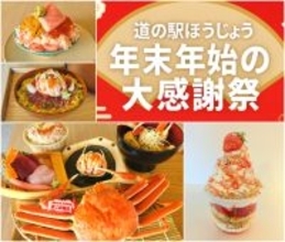 ＼鳥取・道の駅ほうじょう　カニづくしの年越し／『道の駅ほうじょう　年末年始大感謝際！』を12/27～1/4で限定開催、限定カニグルメやカニの販売！さらに新春大抽選会・福袋・もち撒き・お米すくいどりなど