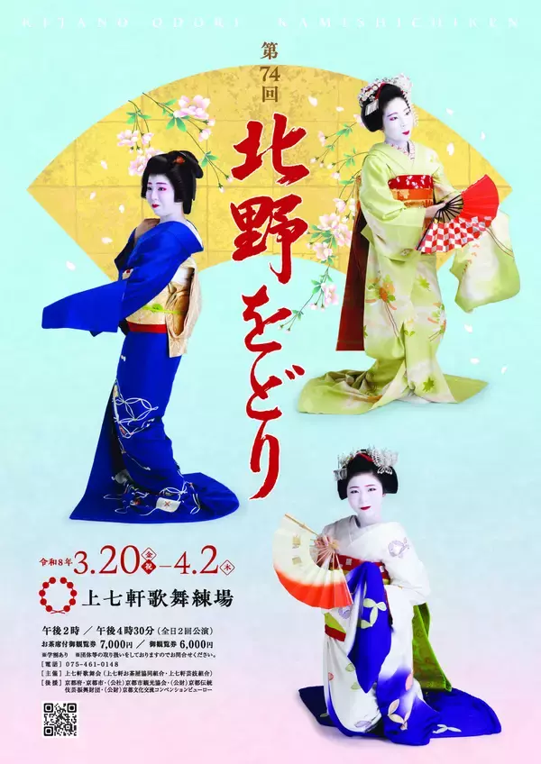 「映画『国宝』のロケ地としても注目　京都最古の花街・上七軒で観る『第74回北野をどり』新作上演決定」の画像