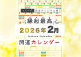 「2月8日(日)は一粒万倍日、天恩日、友引が重なる大開運日！縁起のいい日がわかる『吉日カレンダー2026年2月版』をziredが無料ダウンロード配布開始！」の画像1