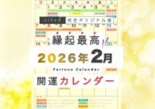 2月8日(日)は一粒万倍日、天恩日、友引が重なる大開運日！縁起のいい日がわかる『吉日カレンダー2026年2月版』をziredが無料ダウンロード配布開始！
