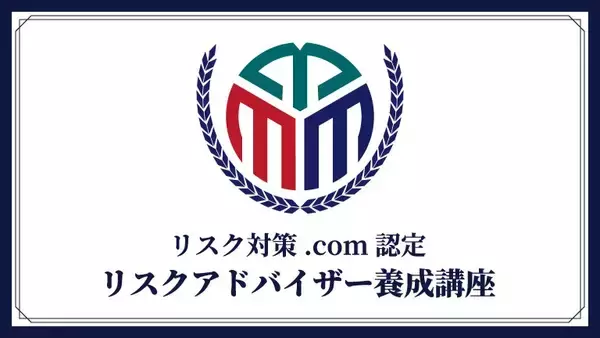 危機管理の資格で差をつける「リスクアドバイザー養成講座」