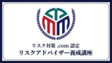 危機管理の資格で差をつける「リスクアドバイザー養成講座」