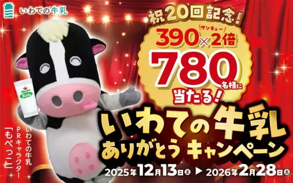～冬こそ牛乳でみんな元気に！来店者に牛乳１杯サービス！～岩手県の全農直営飲食店舗で「いわての牛乳ありがとうフェア」を１月２０日（火)～４月５日(日)まで開催