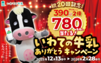 ～冬こそ牛乳でみんな元気に！来店者に牛乳１杯サービス！～岩手県の全農直営飲食店舗で「いわての牛乳ありがとうフェア」を１月２０日（火)～４月５日(日)まで開催