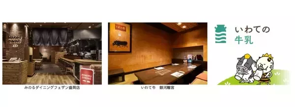 「～冬こそ牛乳でみんな元気に！来店者に牛乳１杯サービス！～岩手県の全農直営飲食店舗で「いわての牛乳ありがとうフェア」を１月２０日（火)～４月５日(日)まで開催」の画像