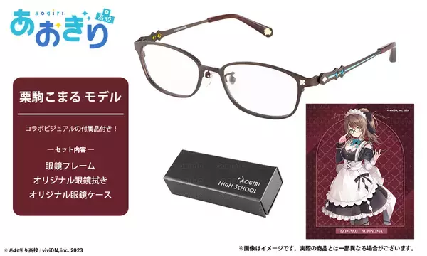 「あおぎり高校 × 執事眼鏡eyemirror　第二弾　栗駒こまる モデル　2026年6月5日(金)より予約開始！」の画像