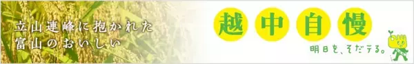 富山県のJAタウンショップ「越中自慢」で対象商品が２０％OFF！