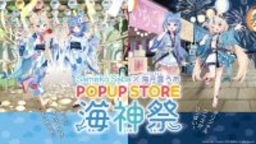 人気VTuber『Sameko Saba＆海月雲ろあ POPUP STORE 海神祭』を渋谷の「東京アニメセンター」にて開催！
