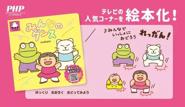 赤ちゃん向け番組「シナぷしゅ」の人気コーナー『みんなのダンス』を絵本化4/13発売
