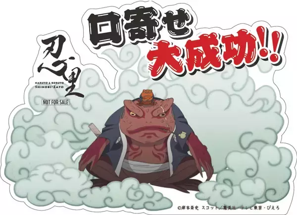 「NARUTO＆BORUTO忍里」 口寄せの術イベントにガマブン太再来！オリジナルステッカーがもらえる